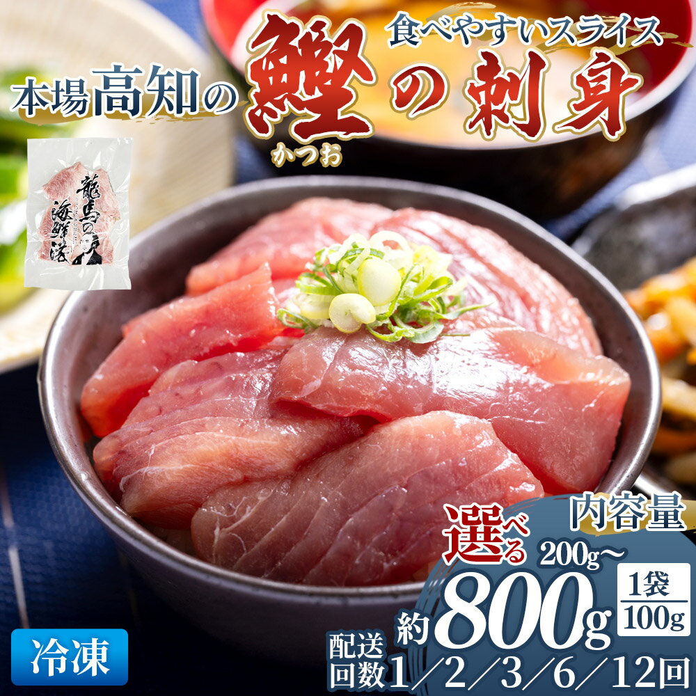 【ふるさと納税】本場高知 かつおの刺身 スライス（数量 100g×2/5/8袋）（配送回数 100g×1/2/3/6/12回） -選べる 内容量 定期便 国産 食べやすいスライス 上質な脂 カツオ 鰹 小分け 刺身 冷凍 海鮮 新鮮 魚介 産地直送 竜馬 龍馬の海鮮隊 野島水産 高知県 香南市【冷凍】