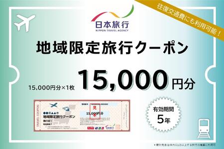 大分県由布市　日本旅行　地域限定旅行クーポン15,000円分
