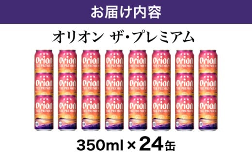 ビール オリオン ザ・プレミアム 缶 350ml 24本 6缶パック×4入
