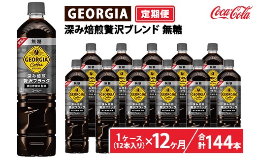 【定期便12ヶ月】ジョージア 深み焙煎贅沢ブラック 無糖 950ml×12本（1ケース）　※離島への配送不可