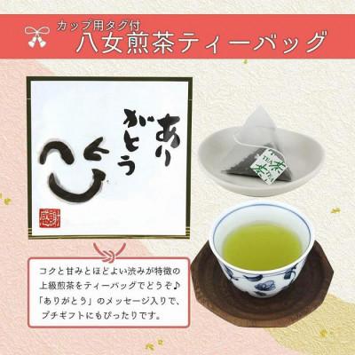 ふるさと納税 八女市 プチギフト・お配り用にも 八女茶100% 個包装ティーバッグ 2.5g×50個 「ありがとう」 |  | 01