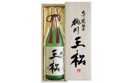 桃川 王松（大吟醸純米酒）1800ml 【 ふるさと納税 人気 おすすめ ランキング 山田錦 大吟醸 日本酒 1800ml 1.8l 桐箱入 中口 淡麗 ギフト プレゼント 贈り物 贈答用 祝い 限定