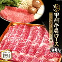 【ふるさと納税】甲州牛 肩ロース すき焼き用 スライス 500g