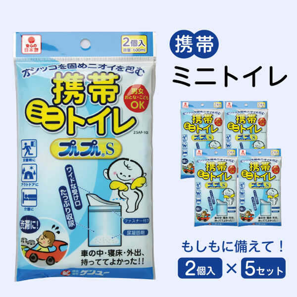 【ふるさと納税】携帯ミニトイレ プルプルS 2個入×5セット ドライブ 旅行 レジャー 防災グッズ 災害対策 備蓄 凝固剤 携帯トイレ 非常用トイレ ポータブル 簡易 使い捨て 防災 災害用 避難所 断水時 アウトドア 介護 介助 広島県福山市/株式会社ケンユー[BACL005]