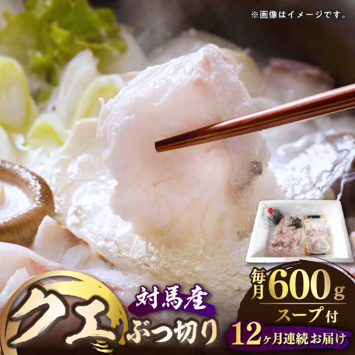 【ふるさと納税】【全12回定期便】対馬産 クエ ぶつ切り 600g スープ付 ( 鍋用 )《対馬市》【島本水産】高級魚 新鮮 肉厚 本格的 海鮮 2〜3人前 鍋セット フライ 煮付け アラ[WBI004]