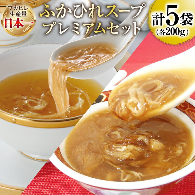 【ふるさと納税】 ふかひれ スープ プレミアムセット 極200g 2p 煌200g 3p [気仙沼市物産振興協会 宮城県 気仙沼市 20566118] フカヒレ フカヒレスープ ふかひれスープ 気仙沼