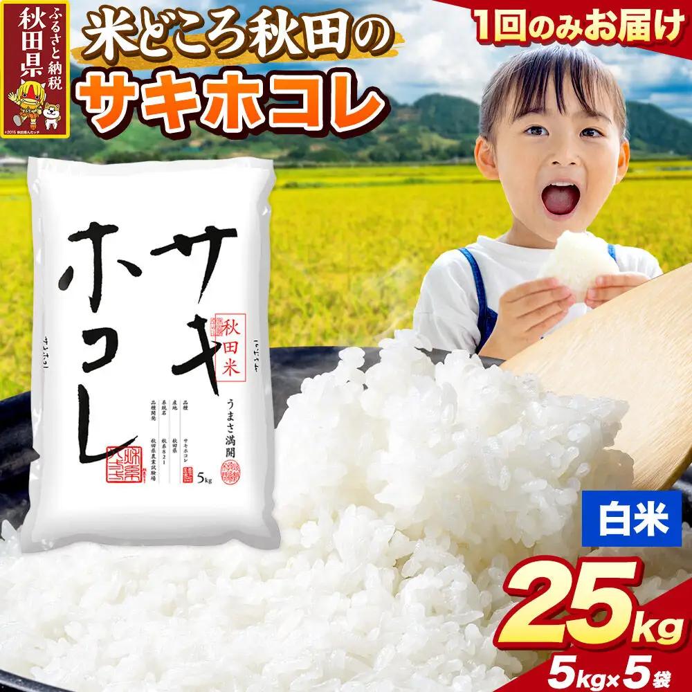 米 サキホコレ【白米（一般精米）】米どころ秋田県産 令和7年産 精米 25kg（5kg×5袋）
