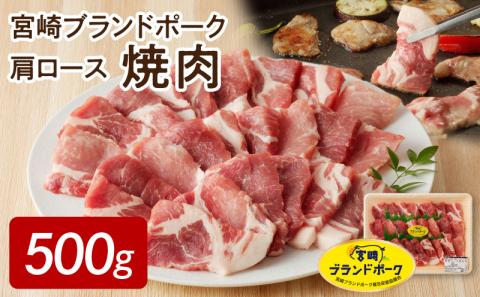 【宮崎ブランドポーク】肩ロース焼肉500g N061-YA0104