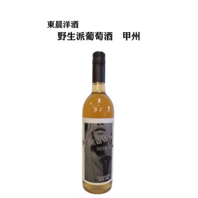 ふるさと納税 山梨市 東晨洋酒 野生派葡萄酒 甲州 無添加ワイン