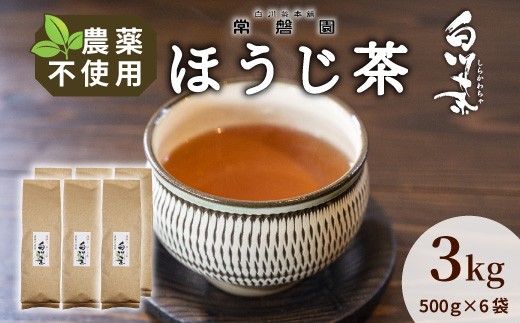 
                  農薬不使用！浅炒りほうじ茶 3kg (500g×6袋) 常磐園 ほうじ茶 浅炒り 日本茶 煎茶 茶葉 お茶 一番茶 白川茶 美濃白川茶 農薬不使用栽培茶 春摘み 大容量 岐阜県 東白川村 お取り寄せ
                