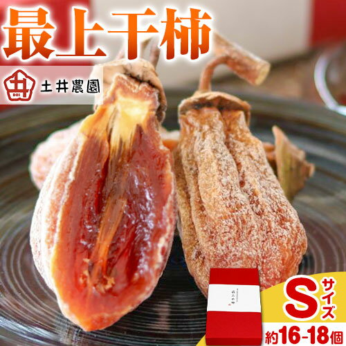 【ふるさと納税】最上干柿 Sサイズ 約500g(約16〜18個入り) 土井農園 《12月中旬から1月中旬頃に出荷予定(土日祝除く)》柿 かき 干し柿 果物 フルーツ ドライフルーツ お菓子 おやつ 岡山県 矢掛町