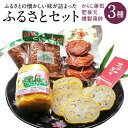 【ふるさと納税】ふるさとセット からし蓮根・肥後天・燻製蒲鉾 からしれんこん ひごてん くんせい かまぼこ 蓮根 蒲鉾 お酒 さけ おつまみ バラエティセット 熊本県 送料無料