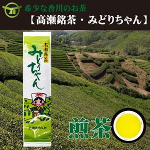 希少なお茶【高瀬銘茶】みどりちゃん煎茶200ｇ（100ｇ×2袋）（三-64）