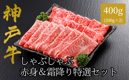 【神戸牛 しゃぶしゃぶ 赤身＆霜降りセット 500g（もも300g、肩ロース200g）冷凍 産地直送】牛肉 すき焼き 牛丼 夏休み バーベキュー BBQ キャンプ 焼肉 和牛 KOBE BEEF 大人気 ふるさと納税 兵庫県 但馬 神戸 香美町 美方 小代 赤身派・霜降り派どちらも大満足の、神戸牛しゃぶしゃぶ食べ比べセット！ 平山牛舗 25000円 61-06