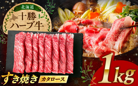 北海道 十勝 ハーブ牛 牛カタロース すき焼き しゃぶしゃぶ 1kg（200g×5） 《足寄町》【株式会社ノベルズ食品】[BEAQ010]