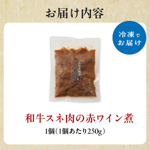 和牛スネ肉の赤ワイン煮 250×1個 250g 牛肉 和牛 牛 肉 ワイン 和牛 093-14