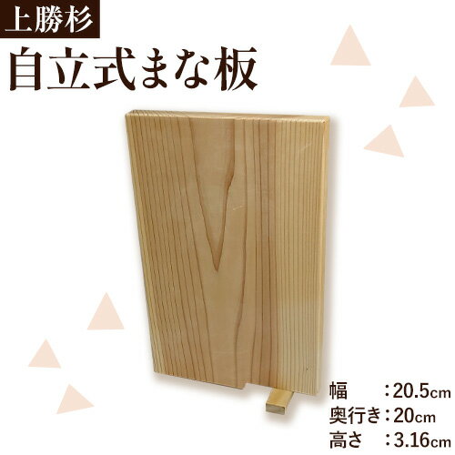 【ふるさと納税】上勝 杉 自立式 まな板 株式会社もくさん 《30日以内に出荷予定(土日祝除く)》｜まな板 木製 自立式 キッチン キッチン用品 生活雑貨 調理器具 調理 日用品 お手入れ 簡単 手軽 徳島県 上勝町 送料無料