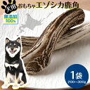 【ふるさと納税】 犬 おもちゃ おやつ 無添加 国産 エゾ鹿 鹿角 (200g〜300g) 歯磨き 歯石 ガム 犬用 鹿の角 トリーツ ペットフード ドッグフード エゾシカ北海道ふるさと納税 ふるさと納税 北海道 浜頓別 通販 贈答品 贈り物