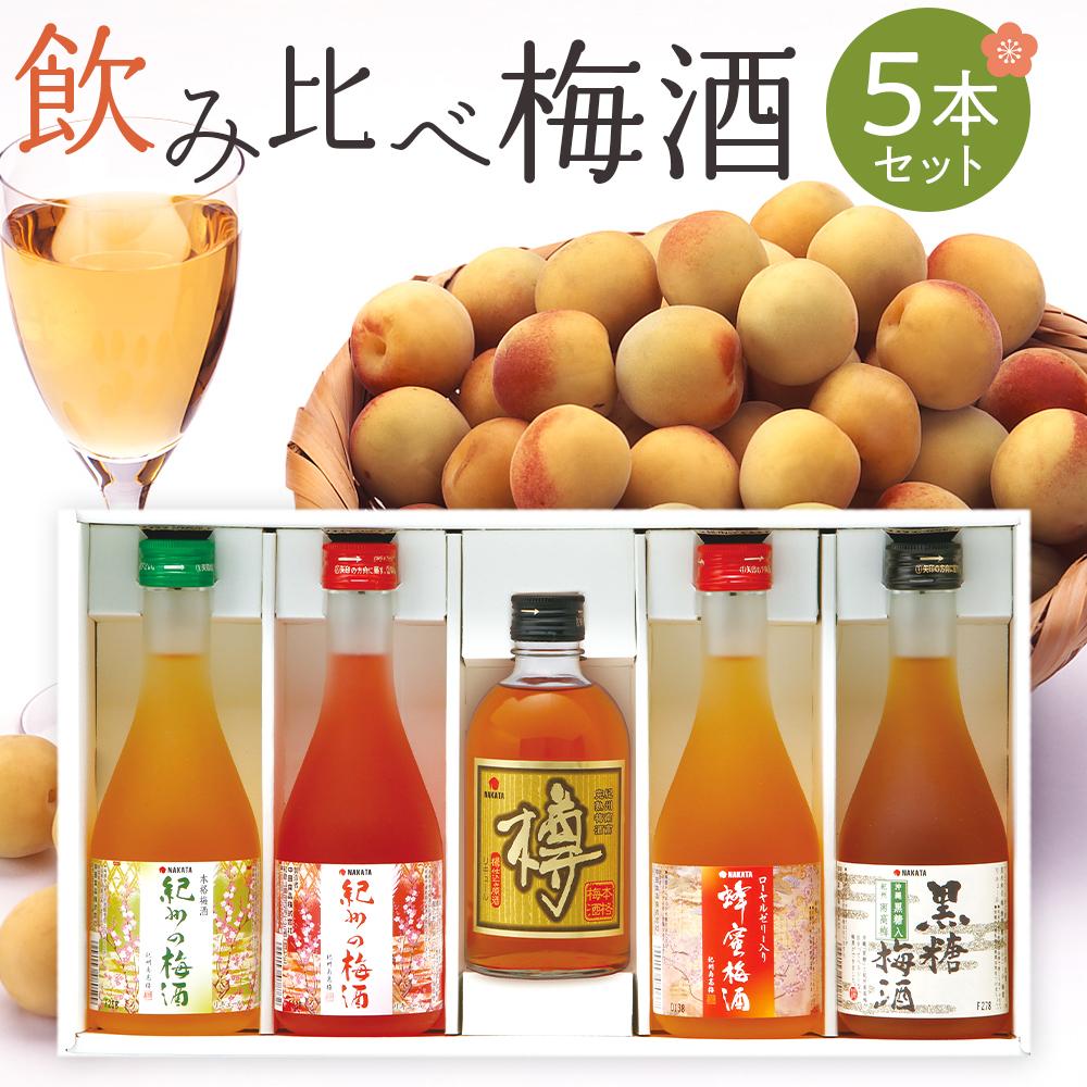 【ふるさと納税】飲み比べ5本セット（白・赤・蜂蜜・黒糖・樽）紀州の梅酒［MG69］ | 和歌山県 和歌山 上富田町 楽天ふるさと 納税 飲み比べ 飲み比べセット セット のみくらべセット 梅酒 アルコール飲料 地酒 ご当地 詰め合わせ 梅 紀州南高梅 ギフト プレゼント お酒