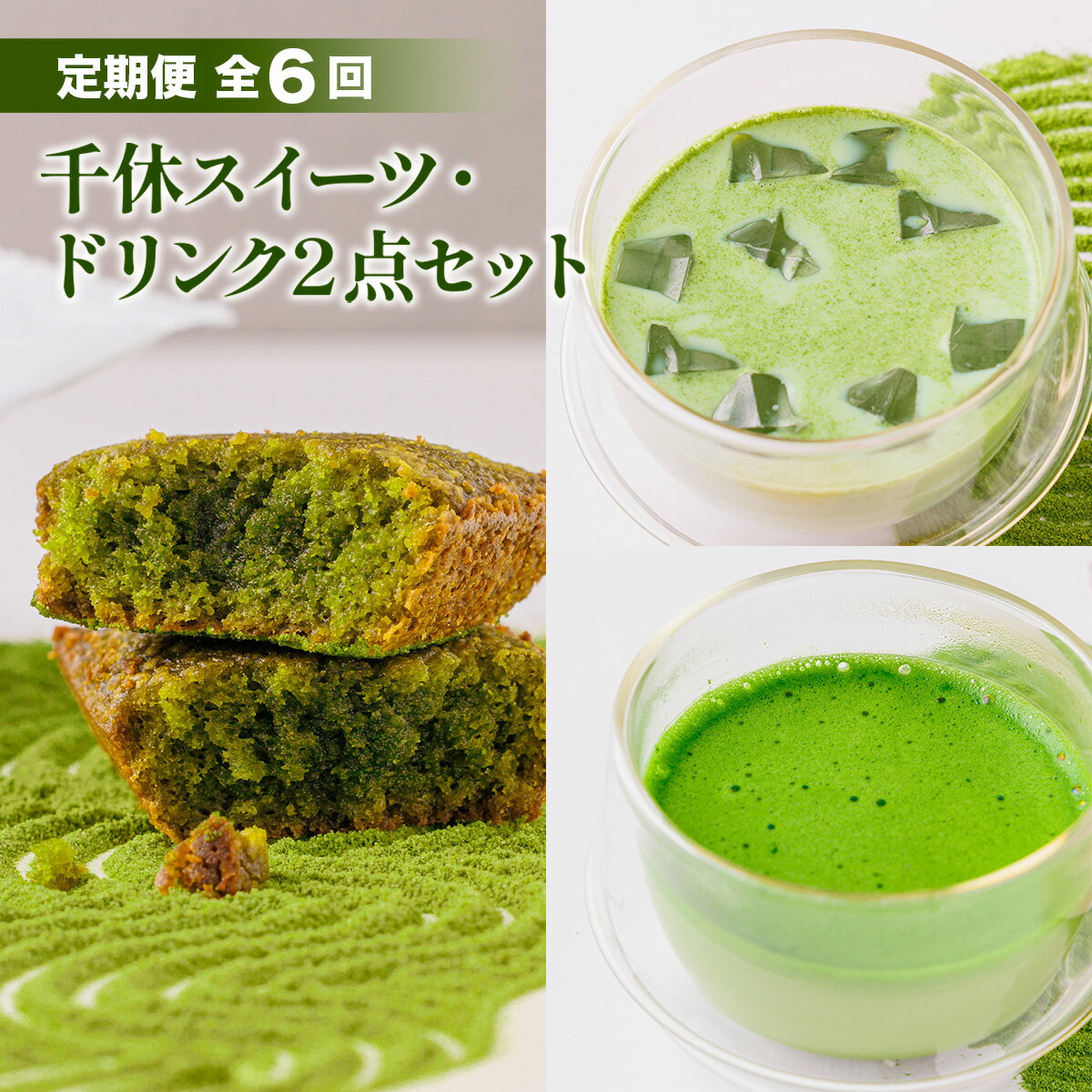 【ふるさと納税】＜定期便・全6回＞千休スイーツ・ドリンク2点セット ラテ カプチーノ 菓子 フィナンシェ 京都 宇治 お茶 抹茶 スイーツ 飲み比べ 日本茶 国産 千休 定期便 詰め合わせ セット グルテンフリー 【uj-CM021】【千休】