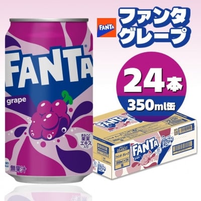 
ファンタグレープ 350ml缶×24本【1484176】
