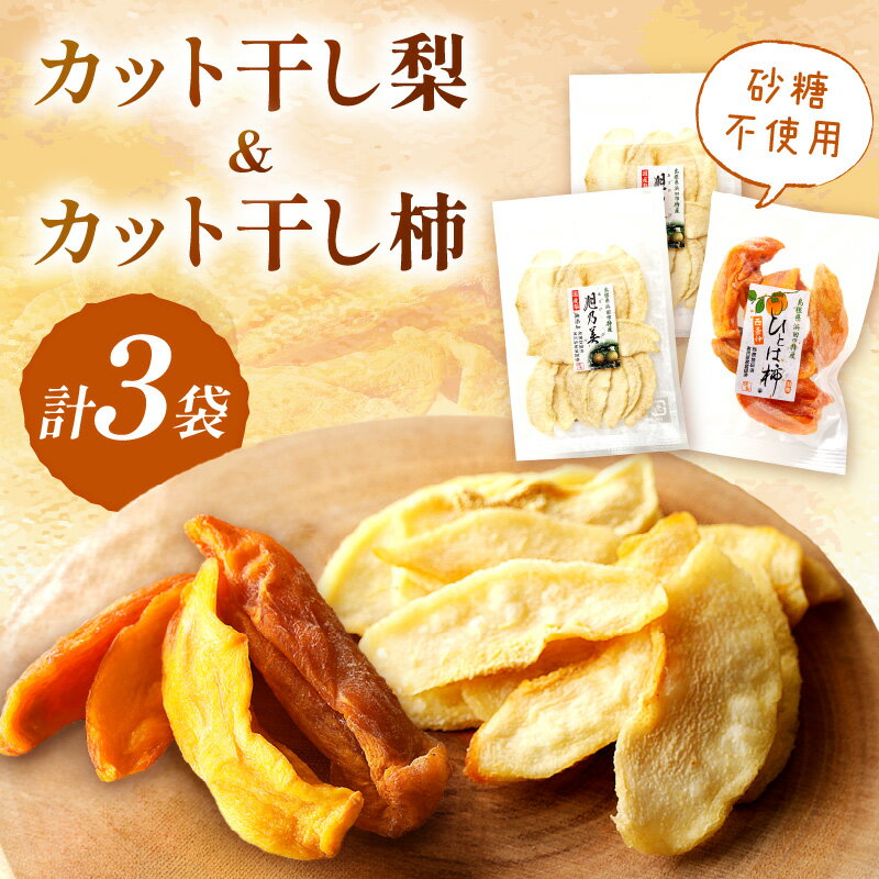 【ふるさと納税】浜田市特産の梨と柿（西条柿）小袋のドライフルーツ ドライフルーツ 梨 柿 おやつ お菓子 デザート スイーツ お返し 【032_2082】