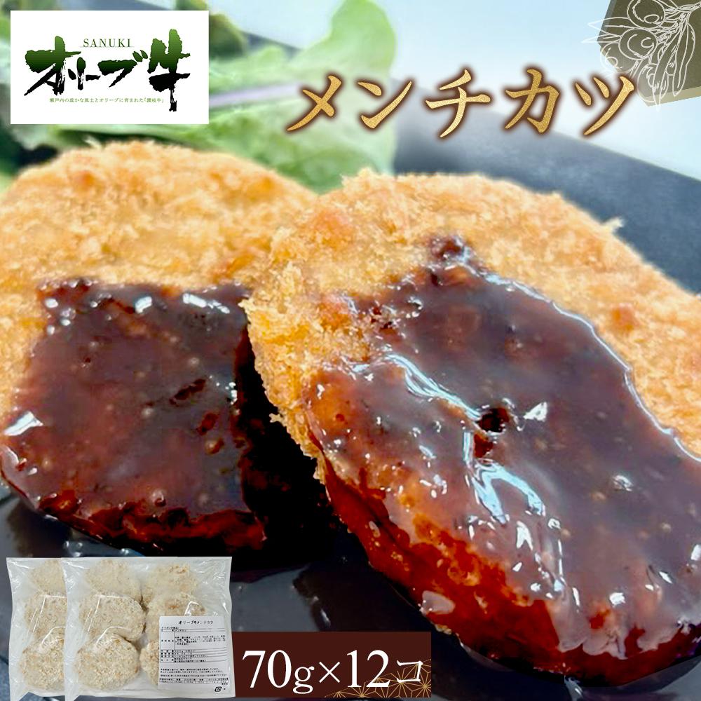 【ふるさと納税】オリーブ牛　メンチカツ　12個840g | 肉 お肉 にく 食品 香川県産 人気 おすすめ 送料無料 ギフト