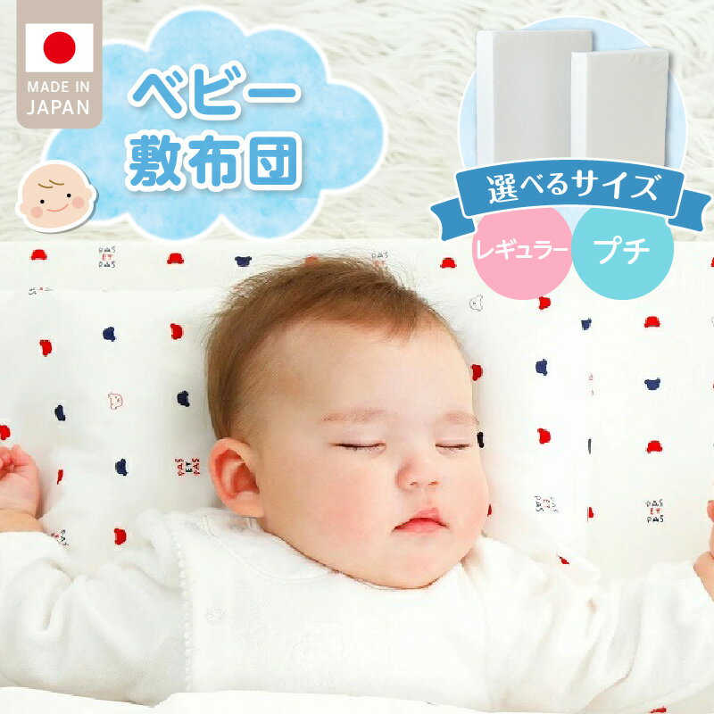 【ふるさと納税】ベビー 敷布団 エコホールサンドマット 選べる サイズ レギュラーサイズ プチサイズ 赤ちゃんの城 独自開発 適度な固さ 三層構造 通気性 パーム繊維 日本製 ベビー用品 赤ちゃん 新生児 マット お昼寝 出産祝い 贈り物 福岡県 久留米市 送料無料