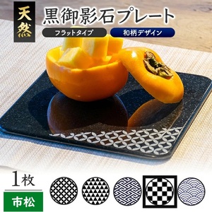 SE0253　天然黒御影石 フラットプレート　1枚　【和柄彫刻（市松）】