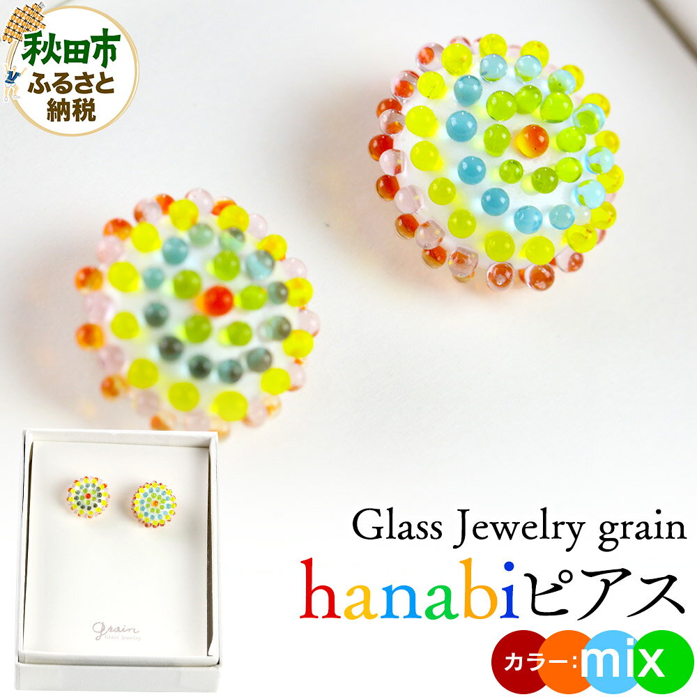 【ふるさと納税】hanabiピアス 【mix】ガラスジュエリー Glass Jewelry grain アクセサリー 秋田