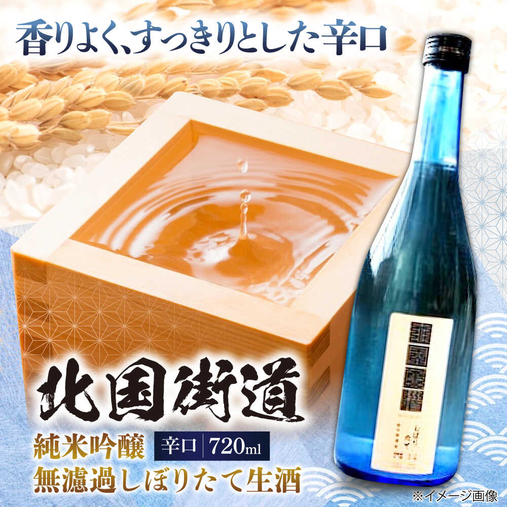 【ふるさと納税】北国街道 純米吟醸 無濾過 しぼりたて 生酒 箱入り 滋賀県長浜市/山路酒造有限会社 [AQCD017]北国街道 純米吟醸 生酒 しぼりたて 無濾過 酒 日本酒 地酒 滋賀 銘酒 人気 おすすめ 飲み比べ 吟醸 お酒 贈答 お酒 酒 アルコール おさけ 吟醸 ふるさと納税