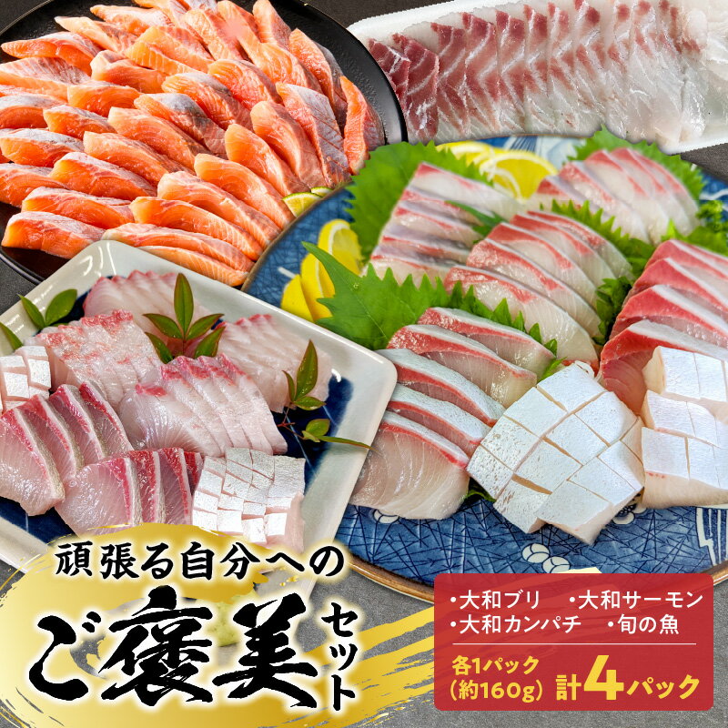 【ふるさと納税】ご褒美セット 大和ブリ 大和カンパチ 大和サーモン 旬の魚 約160g 計 4パック ブリ カンパチ サクラマス お造り 酢締め 新鮮 海の幸 2人前ずつ 小分け 真空包装 お刺身 カルパッチョ しゃぶしゃぶ 海鮮 魚介 魚 冷凍 お取り寄せ 宮崎県 延岡市 送料無料