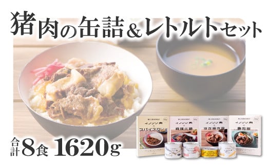 猪肉の缶詰＆レトルト8種セット【スパイス煮 200g 黒ビール煮 200g ポトフ 200g キーマカレー 90g スパイスカレー 200g すき焼き風 190g 麻辣火鍋 180g 魯肉飯 160g 肉 イノシシ肉 天然 ジビエ 加工食品 レトルト 缶詰 缶 温めるだけ 簡単調理 気軽】