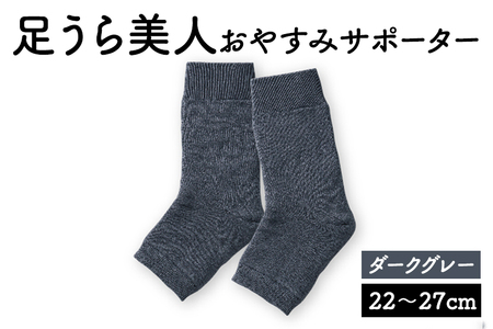 靴下 足うら美人 おやすみサポーター （22～27cm）【ダークグレー】履くだけでかかとケア 肌に優しい靴下 くつ下 サポーター 保湿 加茂市 山忠
