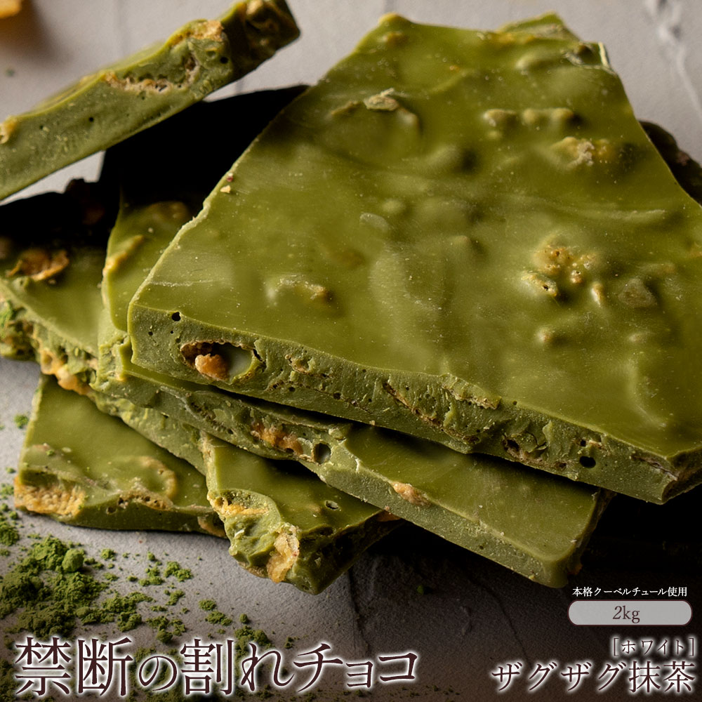 【ふるさと納税】 訳あり 割れチョコ チョコ 濃厚ザグザグ抹茶 1kg×2 [ 大容量 チョコレート ホワイトチョコ 抹茶 詰め合わせ 不揃い お菓子 子供 人気 お取り寄せ グルメ スイーツ ギフト おやつ 割れチョコ大量 50000円 台 送料無料 香川県 三豊市 返礼品 本気モード ]