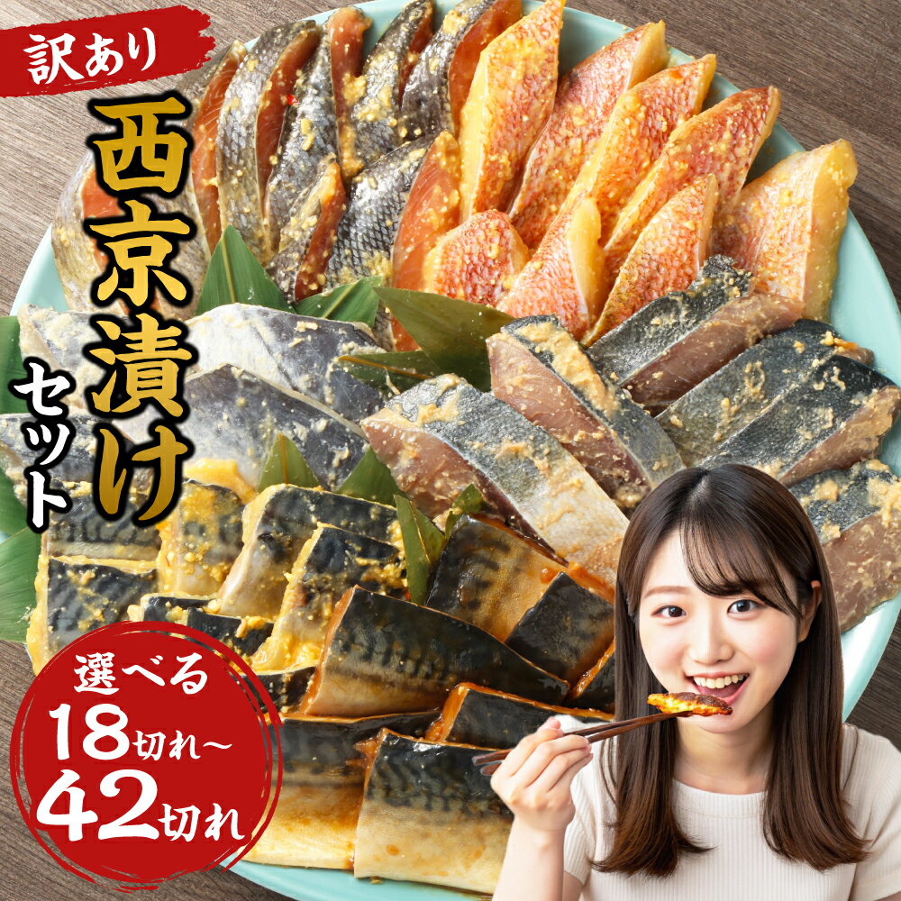 【ふるさと納税】【選べる内容量・発送月】＜訳あり＞ 西京漬け（味噌漬け）セット 照り焼き用たまり醤油漬け 18切れまたは26切れまたは42切れ 種類おまかせ 味噌漬け おかず 和食 真空包装 簡単調理 冷凍 福岡県 岡垣町 送料無料