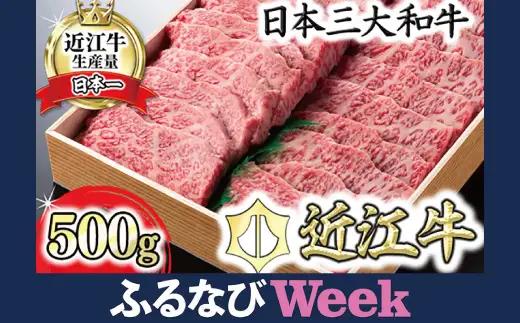 【PRキャンペーン対象】近江牛 焼肉 バラ 500g 【AG06W】 近江牛 牛肉 