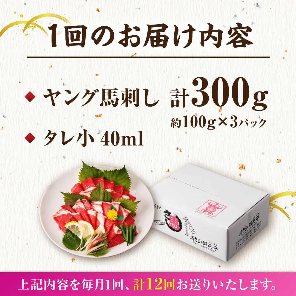 【12回定期便】ヤング馬刺し 計300g（3pc）【馬刺しの郷 民守】 馬肉 熊本県 特産品 馬刺し [ZBL102]
