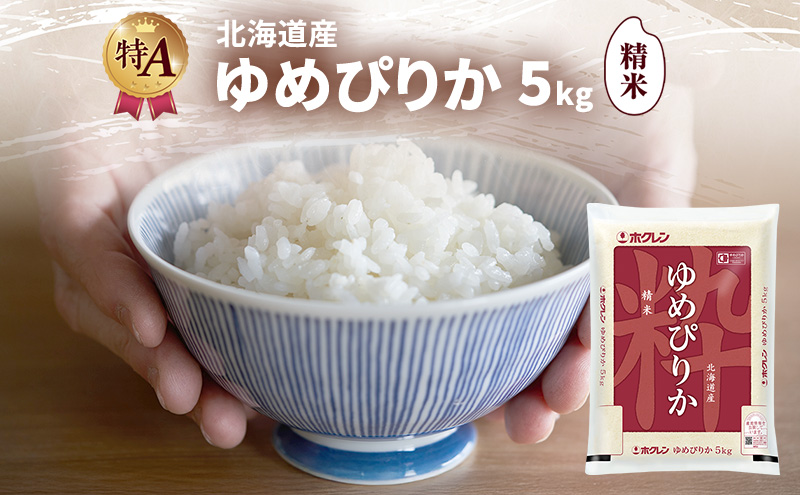 北海道産 ゆめぴりか 精米 5kg 米 特A 獲得 白米 ごはん 道産