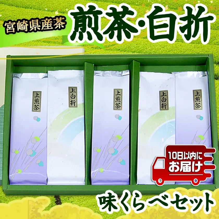 煎茶・白折味くらべセット≪みやこんじょ特急便≫〔MJ-48-003-Q〕_(都城市) 茶葉 上煎茶 80g×3本 上白折 80g×2本 お茶の産地 都城盆地 最高級品 ホット 冷茶 日本茶 せんちゃ 
