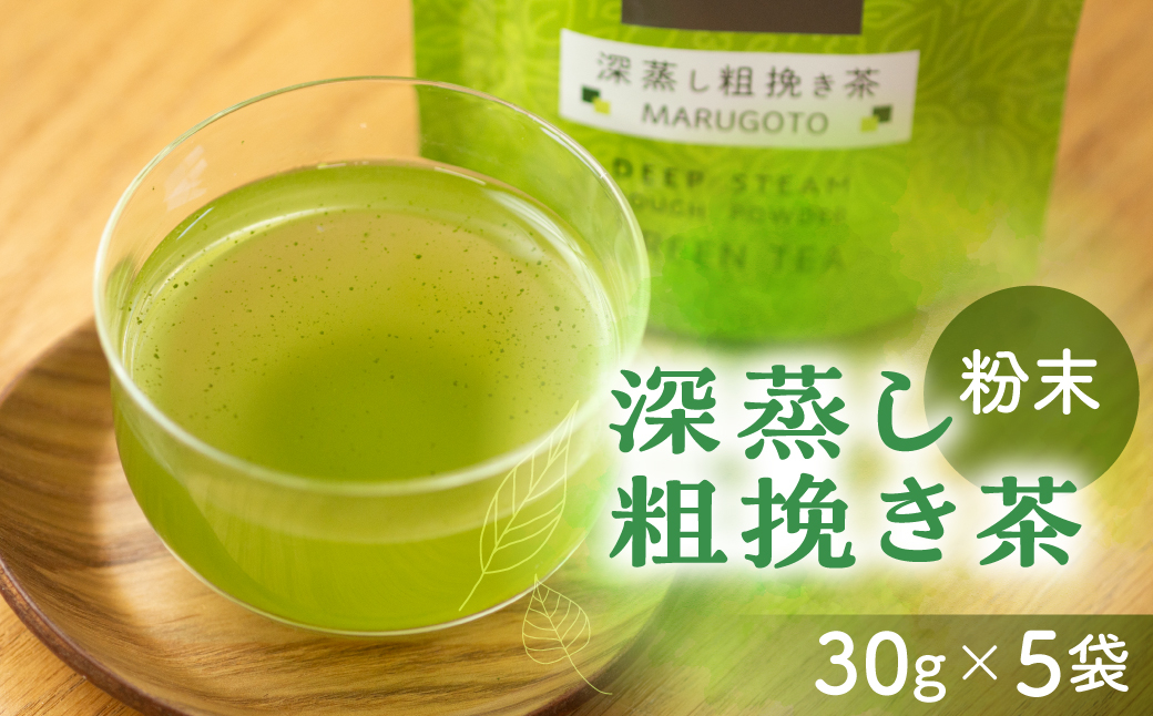 
磯田園製茶 玉露品種一番茶の粉末茶　深蒸し粗挽き茶MARUGOTO　30g×5袋 日本茶 美味しい 煎茶 茶葉 国産 お茶の葉 茶 お茶っ葉 お茶っぱ
