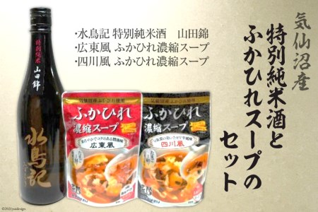 気仙沼産特別純米酒とふかひれスープのセット [齋新商店 宮城県 気仙沼市 20564263] 魚貝 魚介 お酒 酒 セット 日本酒 純米酒 フカヒレ ふかひれ 鱶鰭 スープ 広東風 四川風 晩酌 飲み会