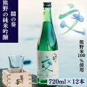 【ふるさと納税】熊野の純米吟醸 關の葵 交 （アルコール度数16％）720ml×12本セット / 清酒 酒問屋のこだわり酒 和歌山 田辺市 地酒 日本酒 お酒 純米 熊野米