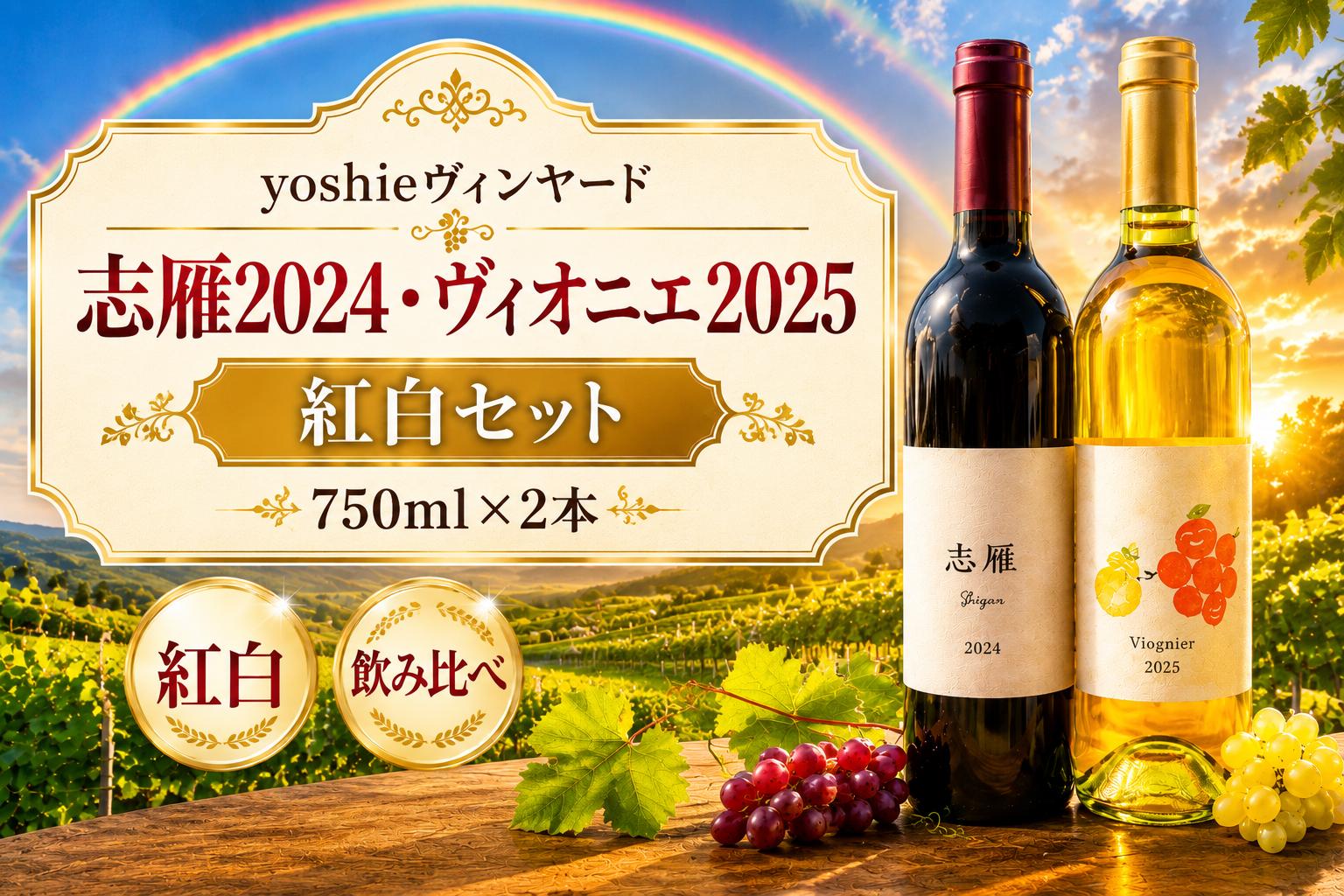
                  ≪チョイス限定≫ 【yoshieヴィンヤード】志雁2024・ヴィオニエ2025 紅白セット｜ ワイン わいん チョイス限定 白 白ワイン 赤 赤ワイン お酒 おさけ 酒 さけ ヴィオニエ 志雁 飲み比べ YoshieVineyard  塩尻市 長野県 信州
                