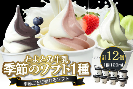 とよとみ牛乳ソフトクリーム【季節のミックス1種類 120ml×12個】　【MilkCafe and Zakka ferme(フェルム)】
