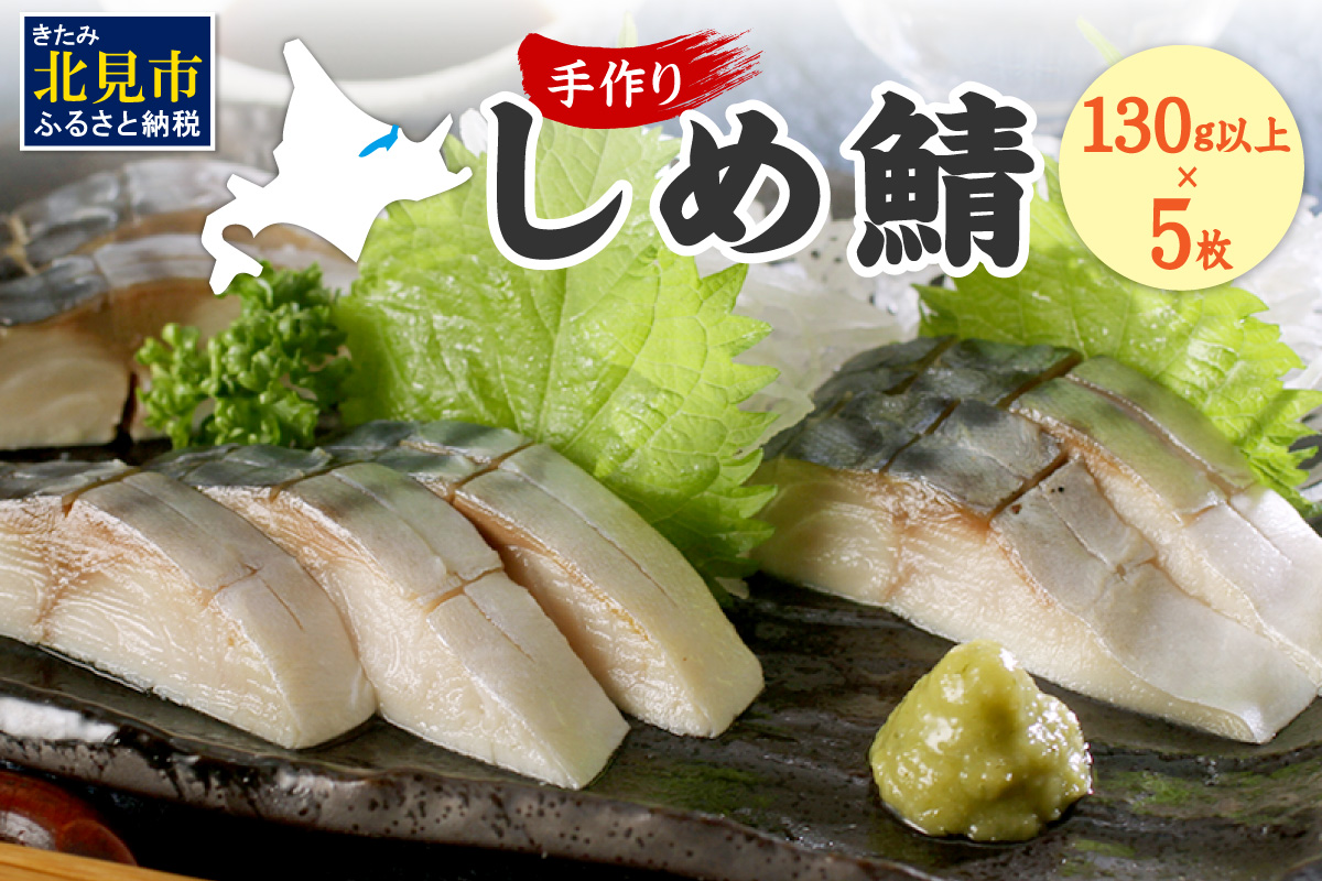 手作りしめ鯖 大130g以上×5枚 ( 海鮮 さば サバ 鯖 しめ鯖 しめさば 小分け 贈答 お中元 お歳暮 )【094-0089】