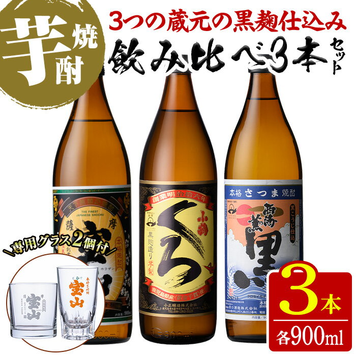 【ふるさと納税】＜数量限定＞黒麹仕込み！芋焼酎飲み比べ3本セット「薩摩宝山(黒)」「小鶴(くろ)」「西海の薫(黒)」(900ml×3本)専用グラス付き！酒 芋 焼酎 米麹 黒麹 さつま芋 国産米 アルコール 飲み比べ セット【宮下酒店】