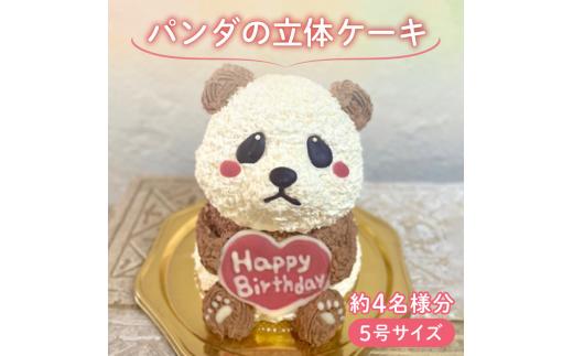 
【メッセージ入れ可能】 パンダの立体ケーキ ( 5号サイズ ･ 高さ約15cm ･ およそ4名様分 ) ケーキ 動物 ケーキ かわいい ケーキ 立体 ケーキ お祝い ケーキ プレート ケーキ ろうそく ケーキ 飾り クリスマス 愛媛県 松山市
