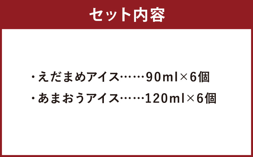 大刀洗町＆福岡特産 アイスクリーム 【えだまめ＆あまおう】各6個 計12個セット ちっごお菓子工房 ピミル・オルペミ