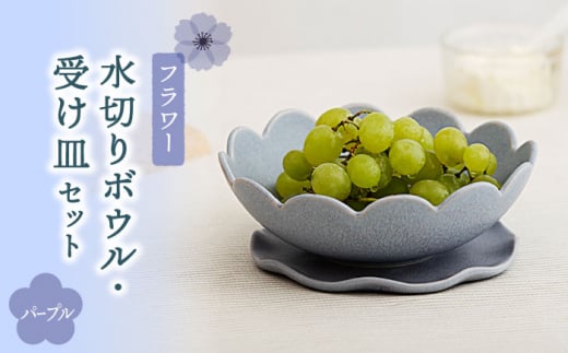 【美濃焼】フラワー 水切りボウル・受け皿 セット パープル【隆成】食器 キッチン雑貨 プレゼント [MFD005]